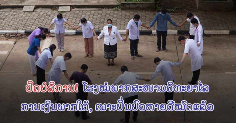 ສຳເລັດການບໍລິການ ໂຮງໝໍພາກສະໜາມວິທະຍາໄລການເງິນພາກໃຕ້