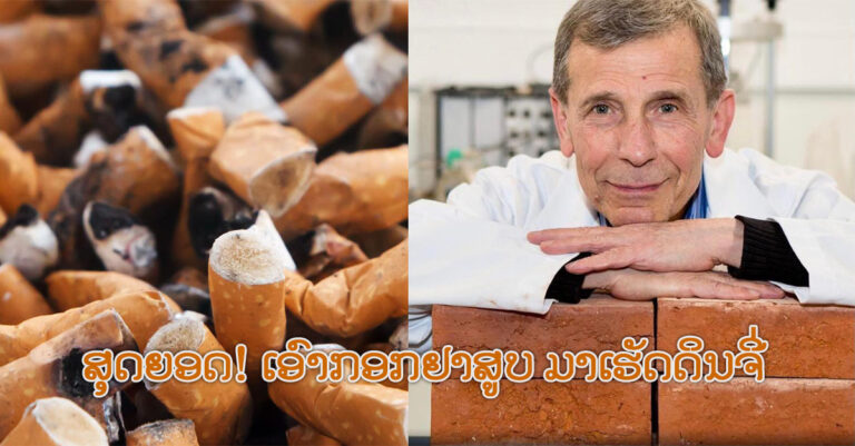 ຜະລິດດິນຈີ່ ຈາກຢາສູບທີ່ໃຊ້ແລ້ວ
