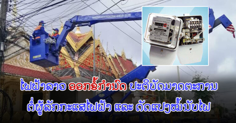 ຂໍ້ກຳນົດປັບໄໝ ຕໍ່ຜູ້ລັກກະແສໄຟຟ້າ ແລະ ດັດແປງໝໍ້ນັບໄຟ