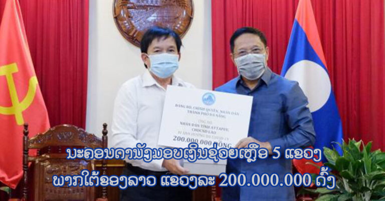 ນະຄອນດານັງ ມອບເງິນຊ່ວຍ 5 ແຂວງ ຂອງລາວ
