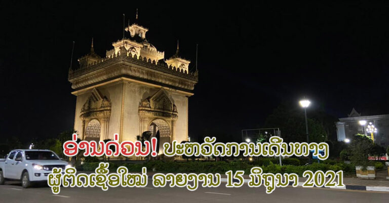 ລາຍລະອຽດຜູ້ຕິດເຊື້ອພະຍາດໂຄວິດ-19 ກໍລະນີໃໝ່