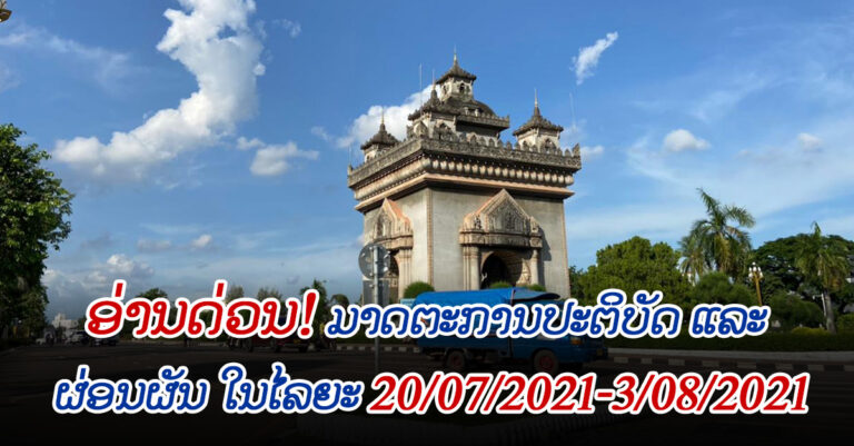 ສືບຕໍ່ປະຕິບັດມາດຕະການ ແລະ ຜ່ອນຜັນ ຕື່ມອີກ 15 ວັນ 20/07/2021-3/08/2021