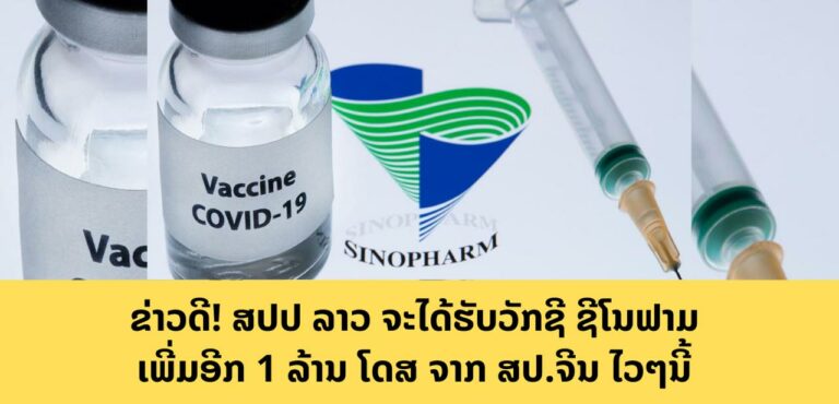 ສປປ ລາວ ຈະໄດ້ຮັບ ຊີໂນຟາມ (Sinopham) ເພີ່ມອີກ 1 ລ້ານໂດສ