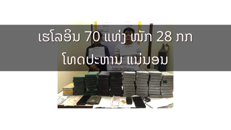 ເຈົ້າໜ້າທີ່ອຸດົມໄຊກວດຄົ້ນລົດວີໂກ້ເປົ້າໝາຍ ພົບເຮໂຣອິນ 70 ແທ່ງ