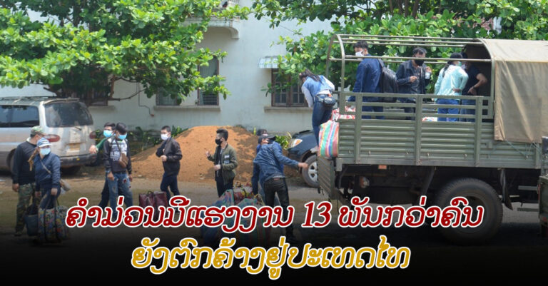 ແຂວງຄຳມ່ວນມີແຮງງານທີ່ຍັງຕົກຄ້າງຢູ່ປະເທດໄທ 13 ພັນກວ່າຄົນ