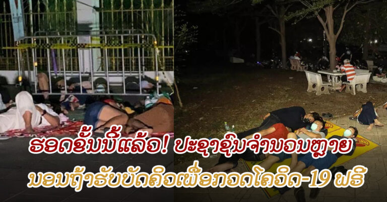 ນອນຖ້າຮັບບັດຄິວ ກວດໂຄວິດ ເພາະຈຳກັດກວດພຽງ 900 ຄົນຕໍ່ວັນເທົ່ານັ້ນ