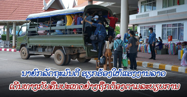 ຂໍໃຫ້ແຮງງານລາວ ເດີນທາງກັບຄືນປະເທດຢ່າງຖືກຕ້ອງຕາມລະບຽບການ