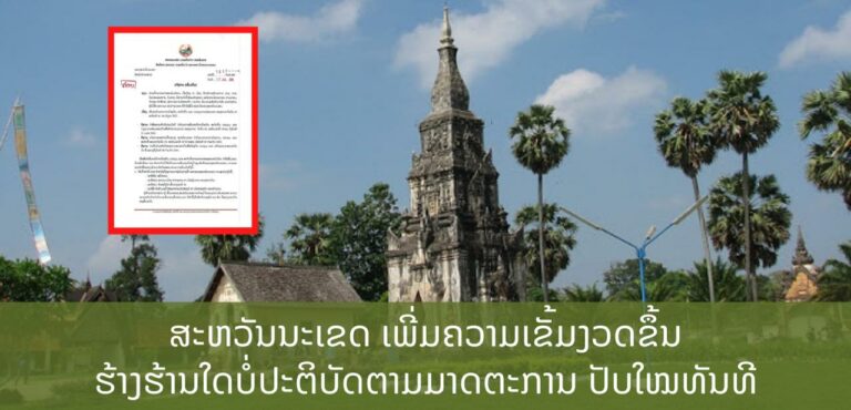 ແຂວງສະຫວັນນະເຂດ ແຈ້ງການ (ເພີ່ມເຕີມ) ການເພີ່ມທະວີມາດຕະການປ້ອງກັນ ຕ້ານໂຄວິດ-19