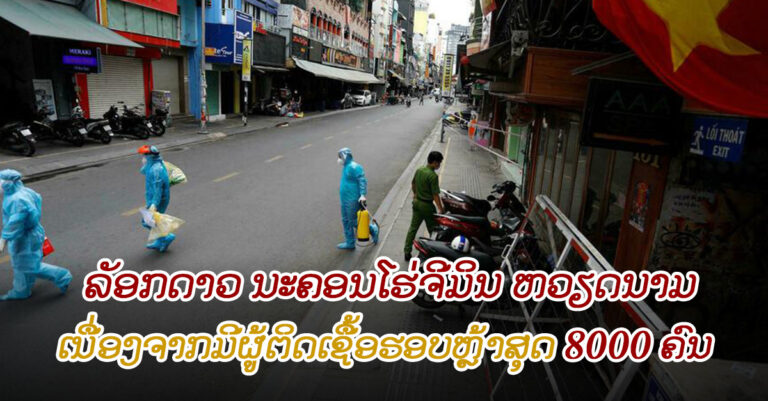 ນະຄອນໂຮ່ຈີມິນ ລັອກດາວ 2 ອາທິດ