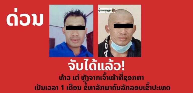 ຖືກກັກຕົວແລ້ວ! ທ້າວ ເຕ່ ທີ່ລັກລອບພາຄົນເຂົ້າປະເທດເມື່ອເດືອນກ່ອນ