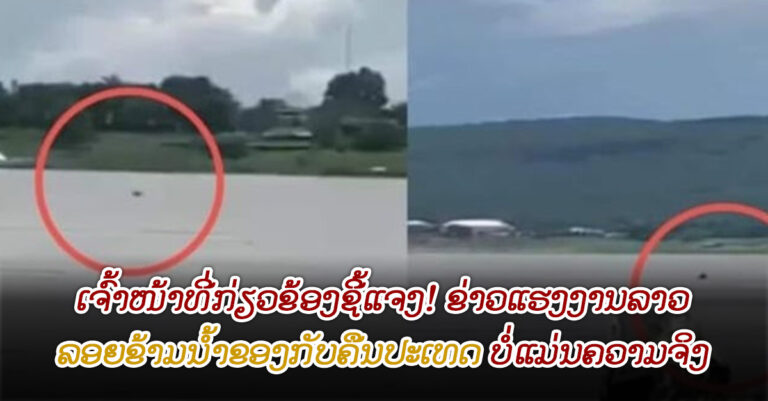 ຊີ້ແຈງແລ້ວ! ຂ່າວແຮງງານລາວລອຍຂ້າມນໍ້າຂອງກັບຄືນປະເທດ ບໍ່ແມ່ນຄວາມຈິງ