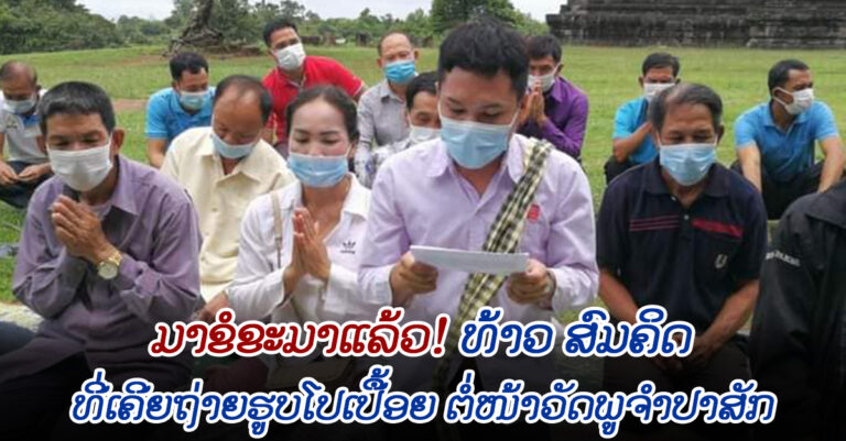 ທ້າວ ສົມຄິດ ສິມມະວົງ ຂໍຂະມາ ຄາລະວະ ຕໍ່ໜ້າຜາສາດຫີນວັດພູຈຳປາສັກ