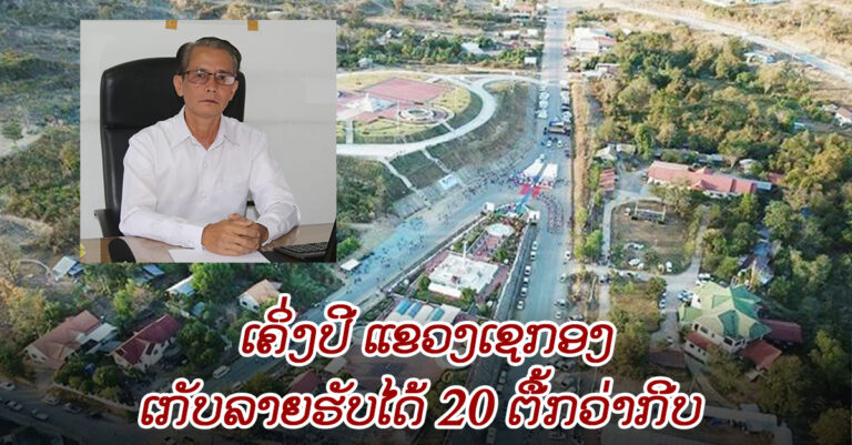 6 ເດືອນ ເຊກອງ ເກັບລາຍຮັບໄດ້ 20 ຕື້ກວ່າກີບ
