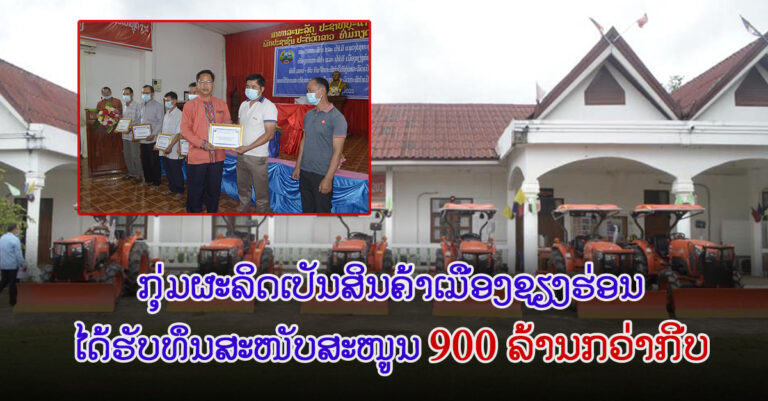 ລວມມູນຄ່າທັງໝົດ 96.000 ໂດລາ ຫຼື (900 ລ້ານກວ່າກີບ) ເພື່ອເຮັດໃຫ້ເກີດມີສິ່ງປ່ຽນແປງທາງດ້ານຜົນຜະລິດ ຂອງຊາວກະສິກອນໃນພື້ນທີ່ການຜະລິດ