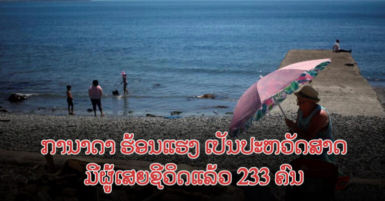 ການາດາ ຮ້ອນສຸດຂີດ ຫຼັງຄື້ນຄວາມຮ້ອນດັນອຸນຫະພູມສູງເປັນປະຫວັດສາດວັດສາດ