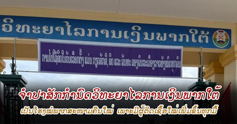 ກໍານົດວິທະຍາໄລການເງິນພາກໃຕ້ເປັນສະຖານທີ່ປິ່ນປົວ ພາກສະໜາມ ຜູ້ຕິດເຊື້ອໂຄວິດ-19 ຄືນໃໝ່.