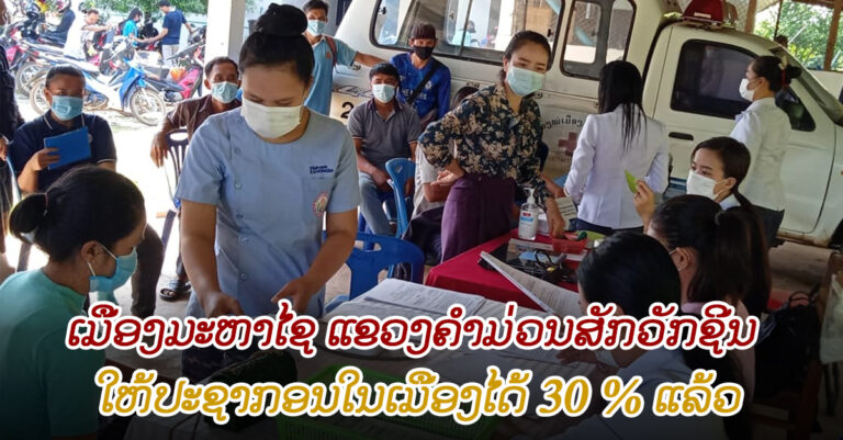 ການສັກຢາວັກຊິນ ເພື່ອຄວບຄຸມພະຍາດໂຄວິດ-19ຢູ່ເມືອງມະຫາໄຊເມື່ອທຽບໃສ່ຈໍານວນປະຊາກອນປະຕິບັດໄດ້ 30 %