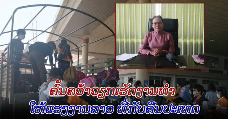 ສະຫວັນນະເຂດ ພວມຄົ້ນຄວ້າວຽກເຮັດງານທໍາ ໃຫ້ແຮງງານລາວ ທີ່ກັບມາຈາກ ປະເທດໃກ້ຄຽງ