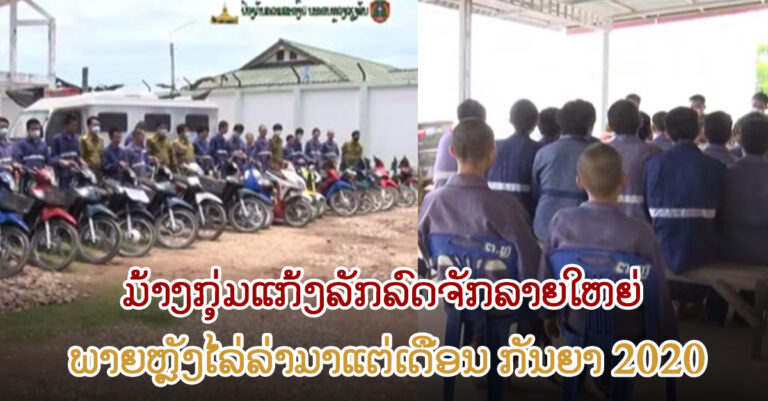 ປກສ ເມືອງຫາດຊາຍຟອງ ມ້າງກຸ່ມແກ້ງລັກລົດຈັກ ລາຍໃຫຍ່ 5 ກຸ່ມ