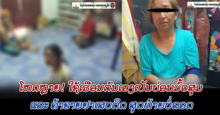 ໃຊ້ເຮືອນຕົນເອງເປັນບ່ອນມົ້ວສຸມ ແລະ ຄ້າຂາຍຢາເສບຕິດ ຖືກຈັບດຳເນີນຄະດີ
