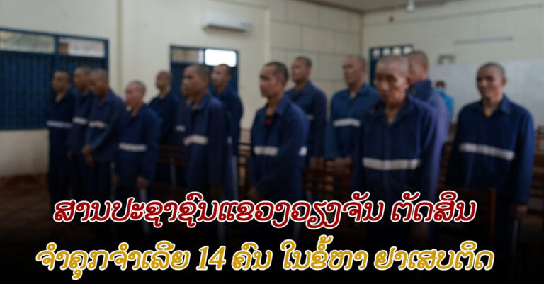 ຕັດສິນຈຳຄຸກຈຳເລີຍ 14 ຄົນ ໃນຂໍ້ຫາຢາເສບຕິດ