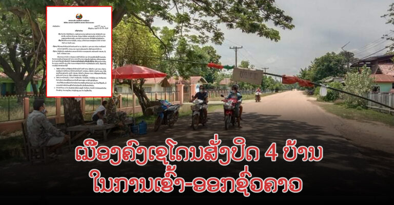 ປິດ 4 ບ້ານ ຢູ່ ເມືອງຄົງເຊໂດນ ແຂວງສາລະວັນ