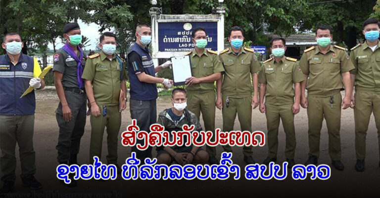 ເຈົ້າໜ້າທີ່ ຕມ ດ່ານສາກົນປາກຊັນ ມອບຜູ້ຖືກຫາກັບຄືນປະເທດ