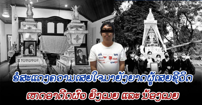 ອະດີດຜົວ ຍິງເມຍ ແລະ ນ້ອງເມຍເສຍຊີວິດ ຫຼັງຈາກຟັງຄຳຕັດສິນຂອງສານ