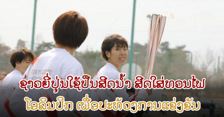 ຍີ່ປຸ່ນ ຕຽມເປີດງານກິລາໂອລິມປິກ 2020 ເຖິງວ່າສະຖານະການຂອງໂຄວິດ-19 ຍັງຄົງລະຍາດ
