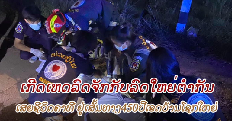 ເສຍຊີວິດຄາທີ່! ອຸບັດຕິເຫດ ຢູ່ ເສັ້ນທາງ 450 ປີ