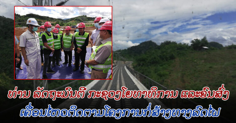 ໂຄງການກໍ່ສ້າງທາງລົດໄຟ ຢູ່ແຂວງອຸດົມໄຊ