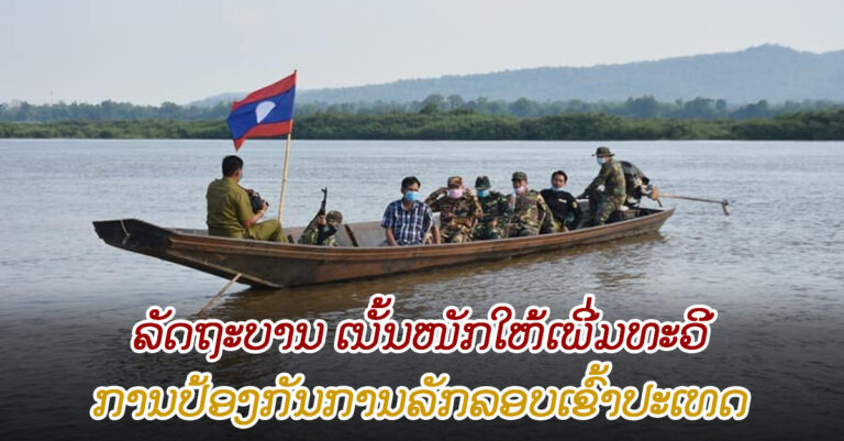 ເຂັ້ມງວດດເພີ່ມໃນການປ້ອງກັນການລັກລອບເຂົ້າປະເທດ