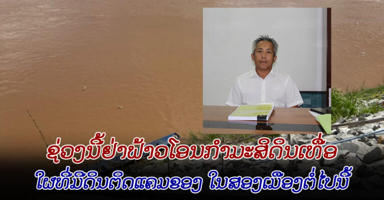ຜູ້ທີ່ມີດິນຢູ່ແຄມຂອງພາຍໃນເມືອງສີສັດຕະນາກ ແລະ ເມືອງຫາດຊາຍຟອງ ບໍ່ຄວນໂອນກໍາມະສິດການນໍາໃຊ້ທີ່ດິນໃນໄລຍະນີ້