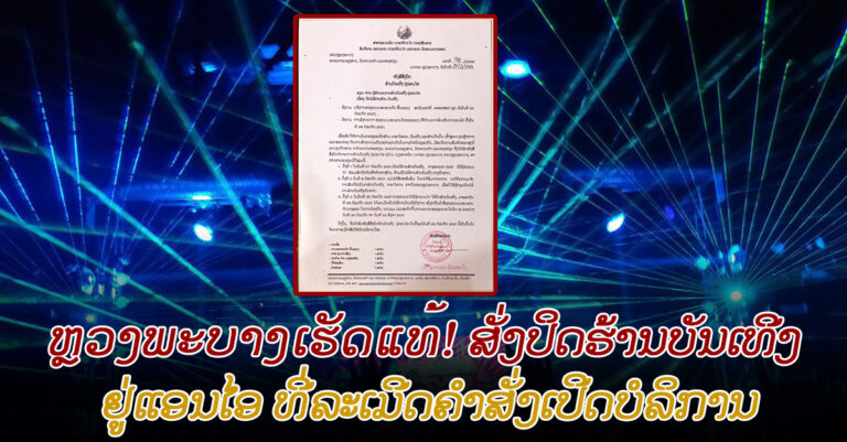 ເຮັດແທ້! ສັ່ງປິດຮ້ານບັນເທີງທີ່ລະເມີດຄຳສັ່ງ