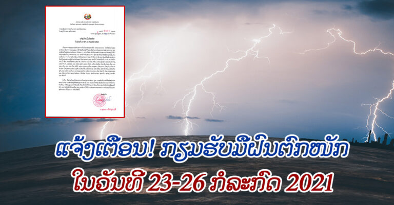ກຸມອຸຕຸນິຍົມເຕືອນ 23-26 ກໍລະກົດ 2021 ຝົນຕົກໜັກ!