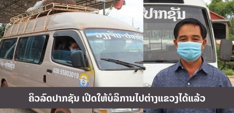 ເປີດໃຫ້ບໍລິການໄປຕ່າງແຂວງໄດ້ແລ້ວ ສຳລັບຄິວລົດປາກຊັນ