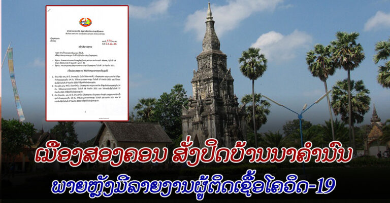 ເມືອງສອງຄອນ ວາງແຜນຕ້ານໂຄວິດ-19 ຫຼັງຈາກມີລາຍງານຜູ້ຕິດເຊື້ອ