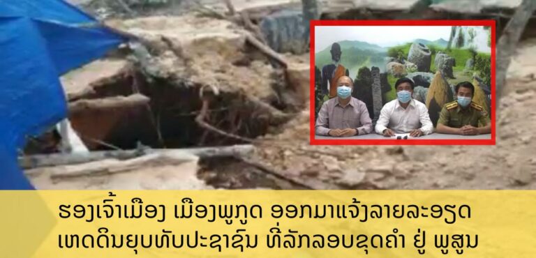 ແຈ້ງກ່ຽວກັບການຂຸດຄົ້ນຫາປະຊາຊົນທີ່ຖືກດິນທັບຢູ່ພູສູນ