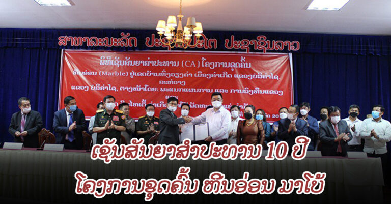 ເຊັນສັນຍາສຳປະທານ ໂຄງການຂຸດຄົ້ນ ຫີນອ່ອນ ມາໂບ້