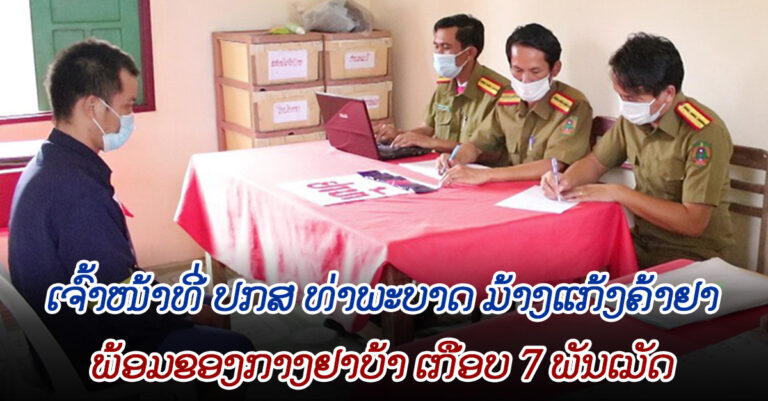 ທ່າພະບາດ ມ້າງແກ້ງຄ້າຢາ ພ້ອມຂອງກາງ ເກືອບ 7 ພັນເມັດ
