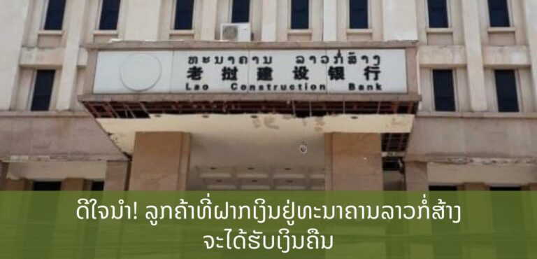 ລູກຄ້າເງິນຝາກ ຂອງທະນາຄານລາວກໍ່ສ້າງ ຈະໄດ້ຮັບເງິນພາຍໃນເດືອນສິງຫາ