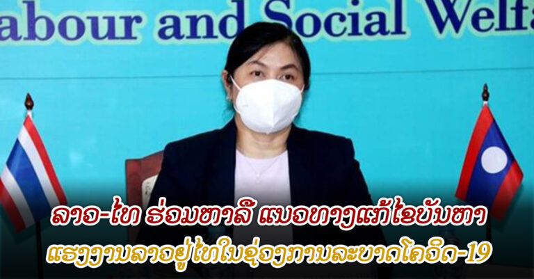 ກຳນົດແນວທາງແກ້ໄຂບັນຫາແຮງງານລາວຢູ່ໄທໃນຊ່ວງໄລຍະມີການລະບາດຂອງເຊື້ອພະຍາດໂຄວີດ-19.