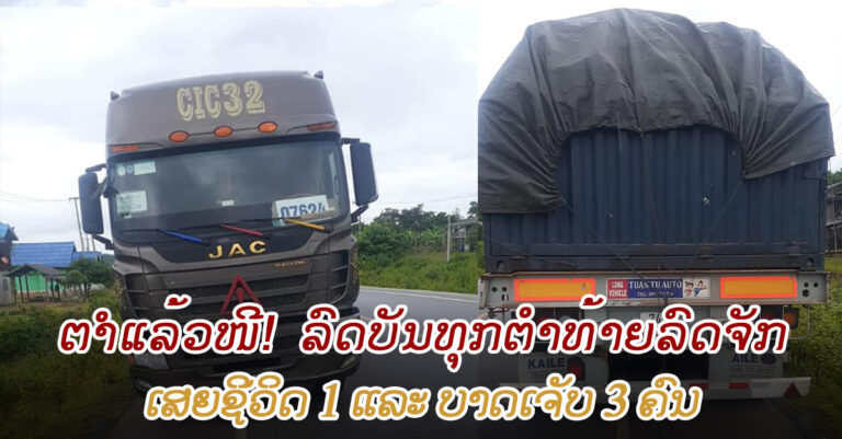 ລົດບັນທຸກ 22 ລໍ້ ຕໍາທ້າຍລົດຈັກ ເສຍຊີວິດ 1 ຄົນ