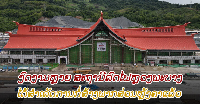 ງົດງາມຫຼາຍ ສະຖານີລົດໄຟຫຼວງພະບາງໄດ້ສໍາເລັດການກໍ່ສ້າງພາກສ່ວນຫຼັງຄາແລ້ວ