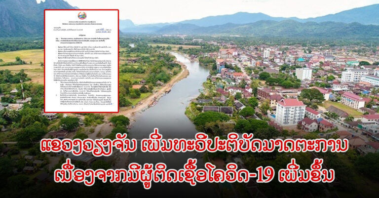 ເພີ່ມທະວີປະຕິບັດມາດຕະການປ້ອງກັນໂຄວິດ-19 ຢູ່ແຂວງວຽງຈັນ