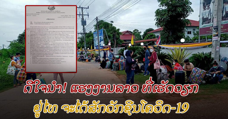 ພົນລະເມືອງລາວ ທີ່ເຮັດວຽກຢູ່ໄທຈະໄດ້ສັກວັກຊີນ