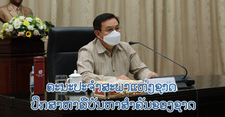 ປຶກສາຫາລືບັນຫາສຳຄັນຂອງຊາດ