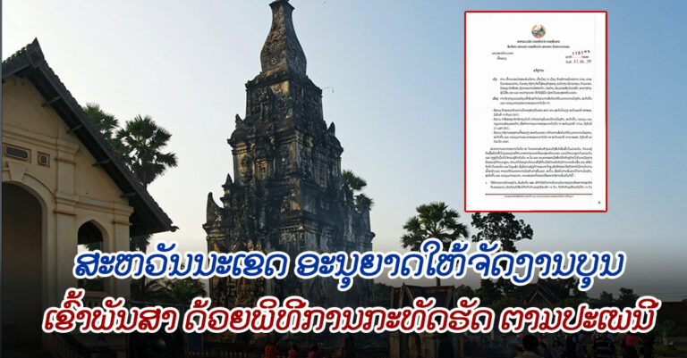 ແຈ້ງການ! ການຈັດງານບຸນເຂົ້າພັນສາໃນໄລຍະຕ້ານການລະບາດໂຄວິດ-19 ຢູ່ ແຂວງສະຫວັນນະເຂດ