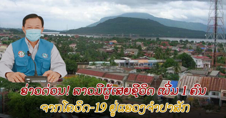 ຂ່າວເສົ້າ! ລາວມີຜູ້ເສຍຊີວິດ ຄົນທີ 7 ຈາກໂຄວິດ-19