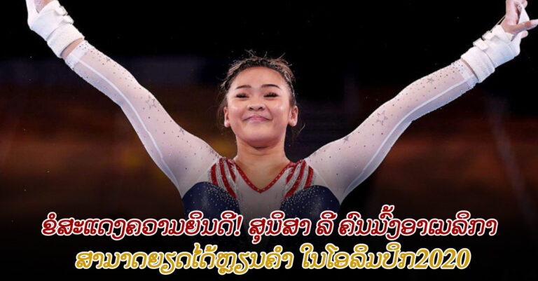 ສຸນິສາ ລີ ຄົນມົ້ງ-ອາເມລິກາ ຍາດໄດ້ຫຼຽນຄຳໂອລິມປິກ2020